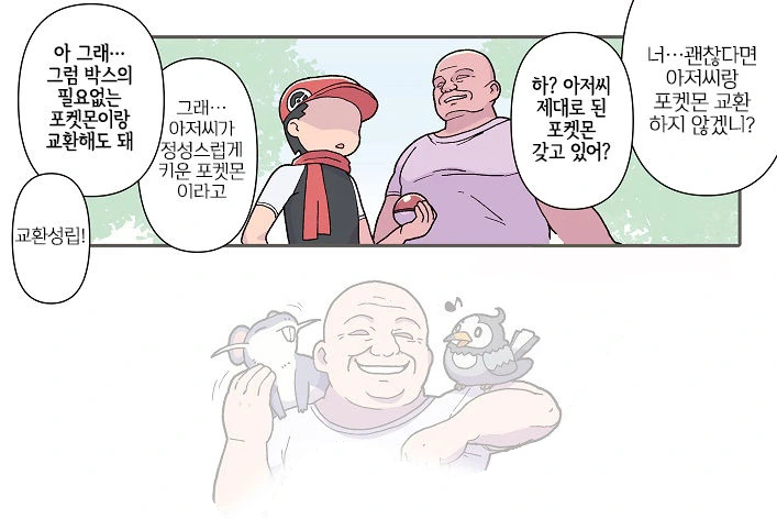 레벨 100짜리 포켓몬 무료로 교환해주는 아저씨.MANHWA - 이미지 2