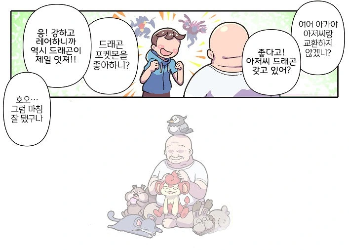 레벨 100짜리 포켓몬 무료로 교환해주는 아저씨.MANHWA - 이미지 5