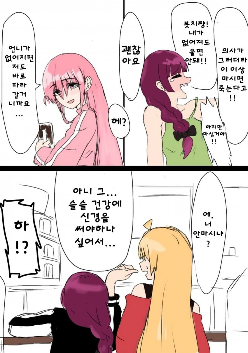 봇치더락)알콜중독 생존 루트√ (봇치 히로이 만화)