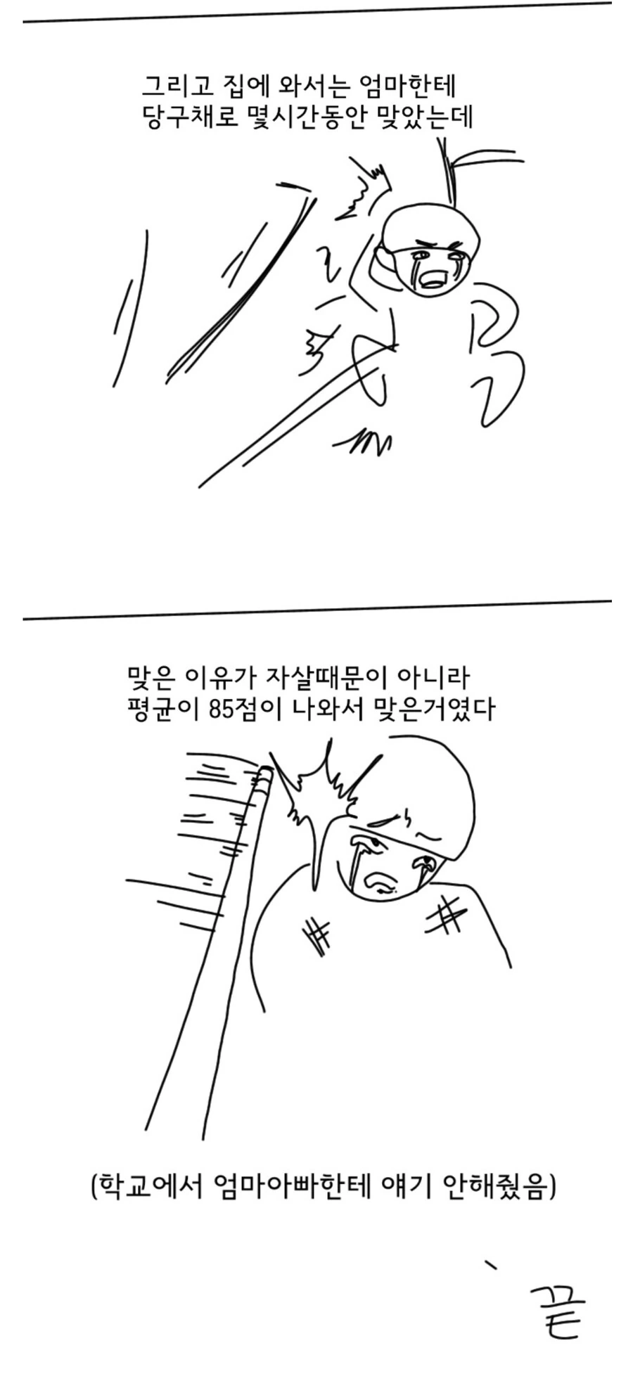 초등학생때 시험 못봐서 자1살할려고 했던썰.manhwa - 이미지 2