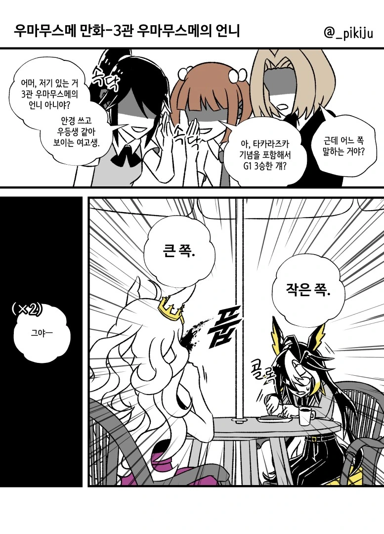 말딸)3관 우마무스메의 언니 만화