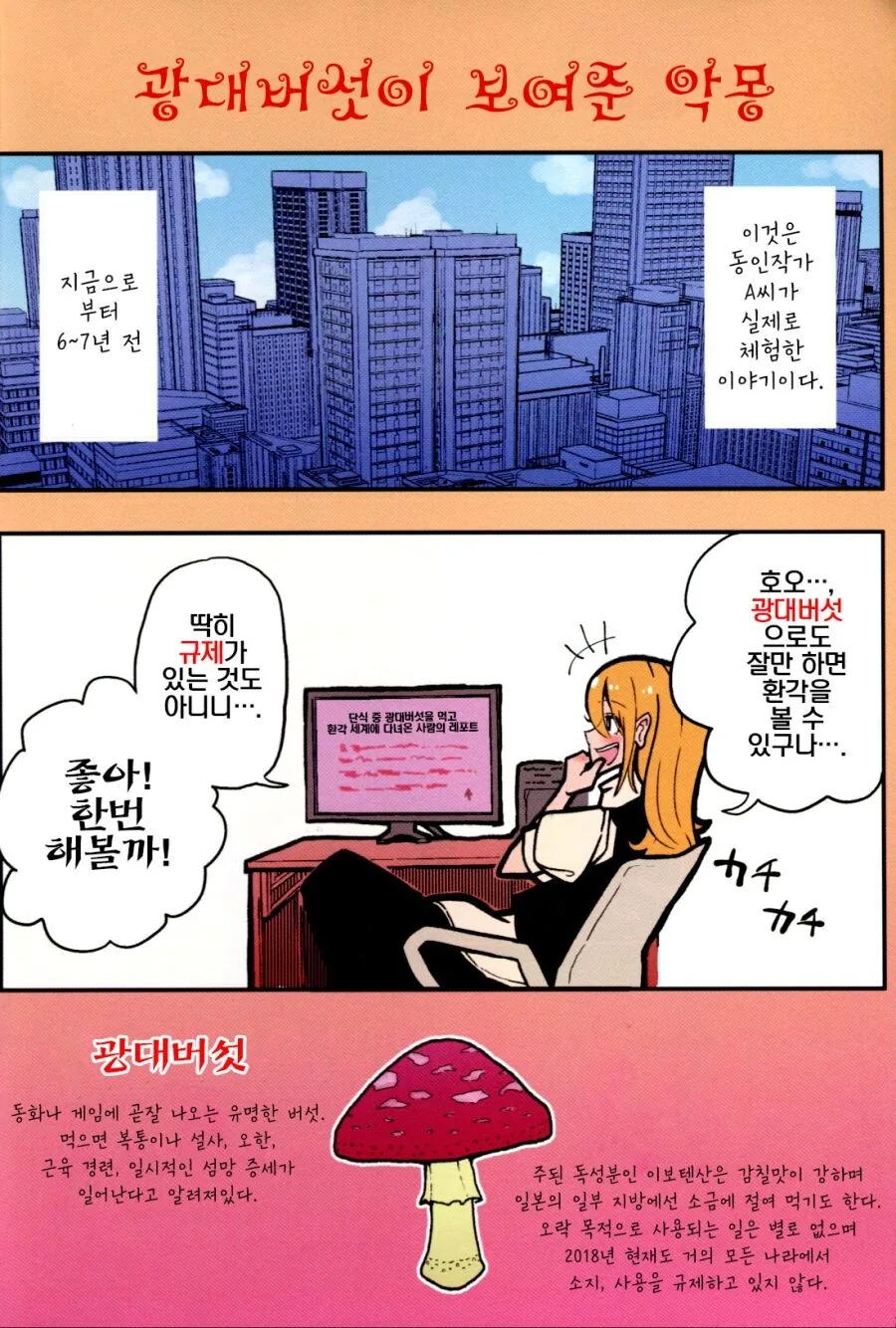 독버섯 먹은 동인작가 만화
