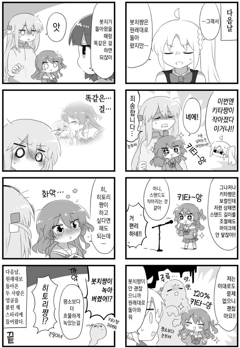 봇치) 작아진 봇치.manhwa - 이미지 10