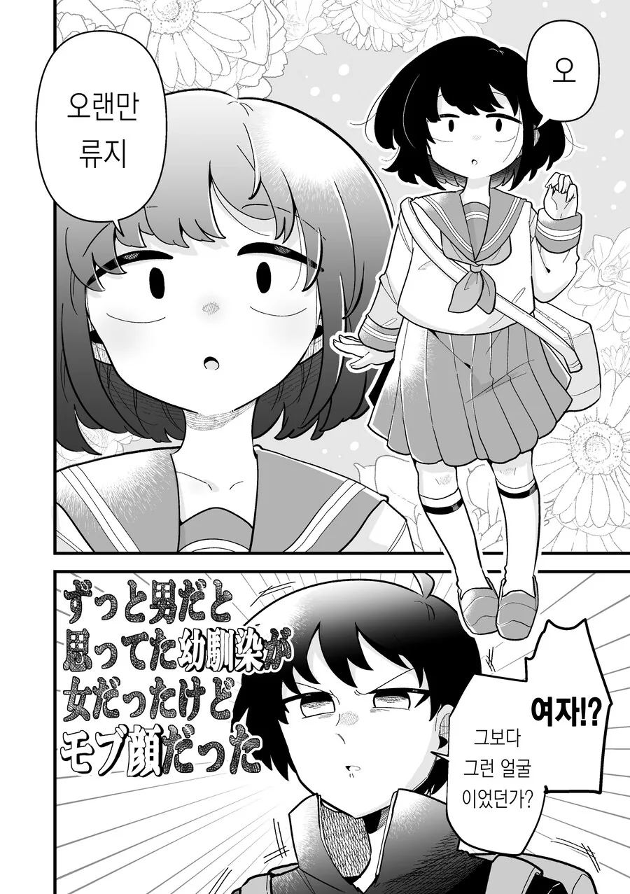 소꿉친구가 남자인줄 알았는데 여자였다.manga - 이미지 2
