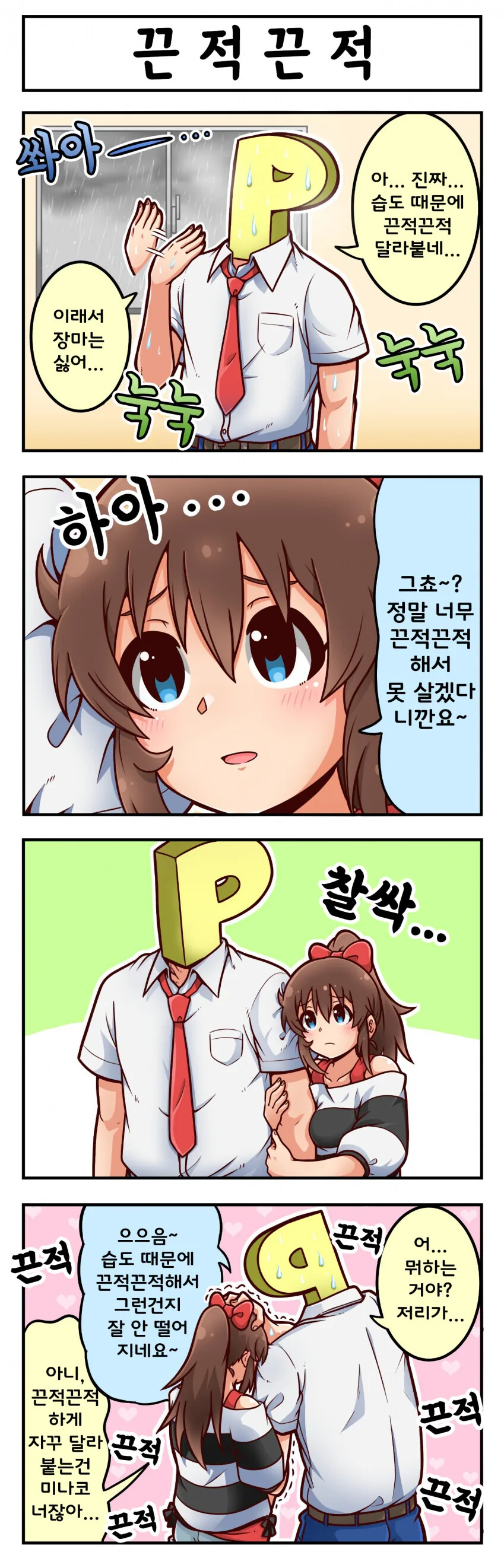 [@] 끈적끈적한 장마철.manhwa