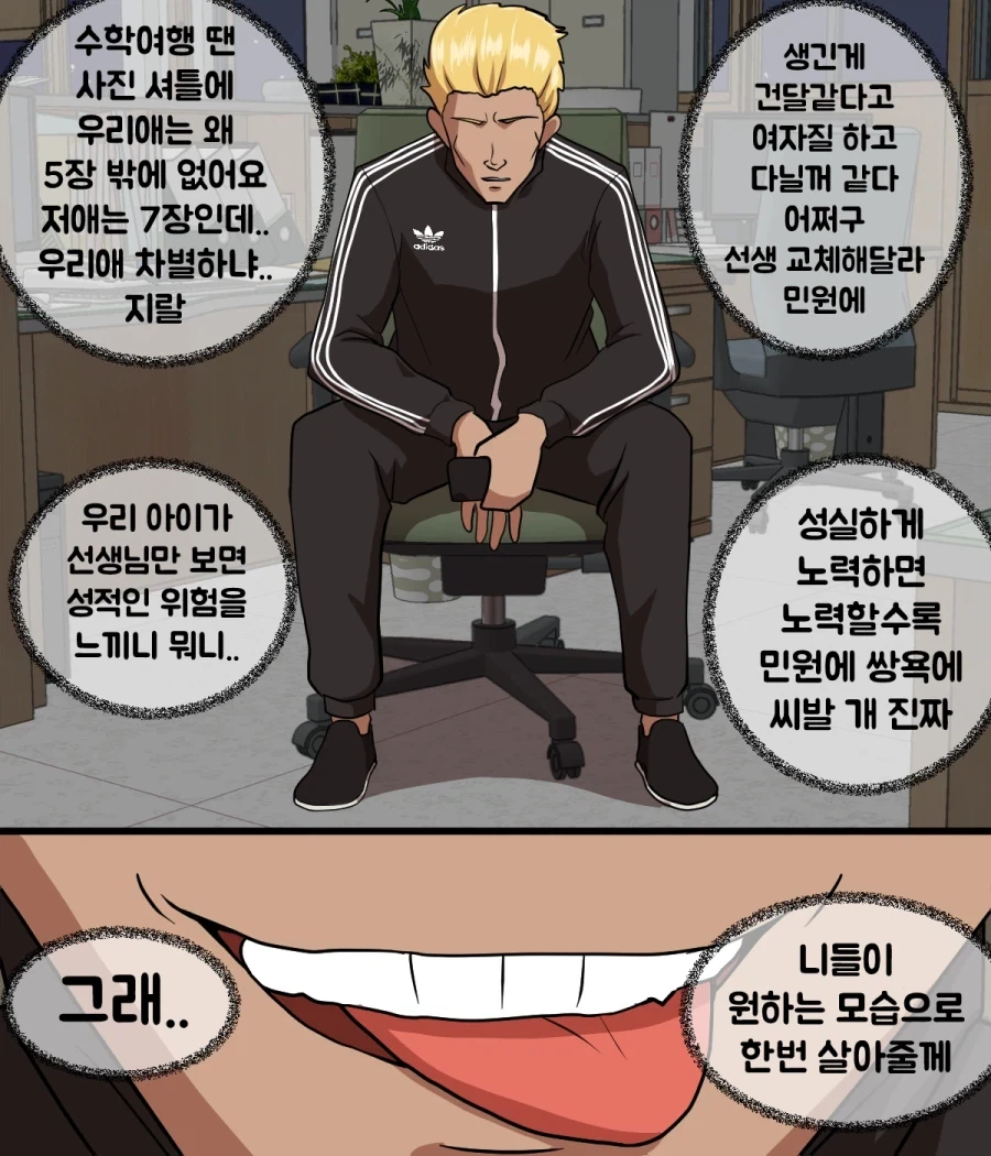 착한 금태양 체육교사가 학부모 등쌀에 흑화하는 만화 - 이미지 7