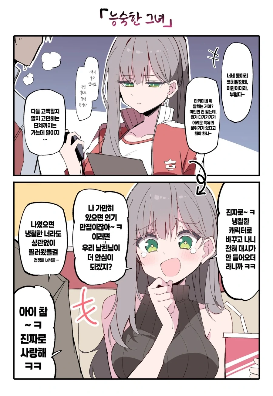 냉철한 성격을 연기하는 코치.manhwa