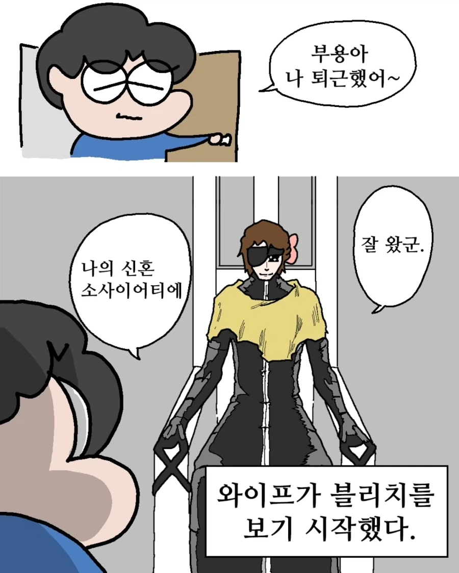 와이프가 블리치를 보기 시작했다.manwha
