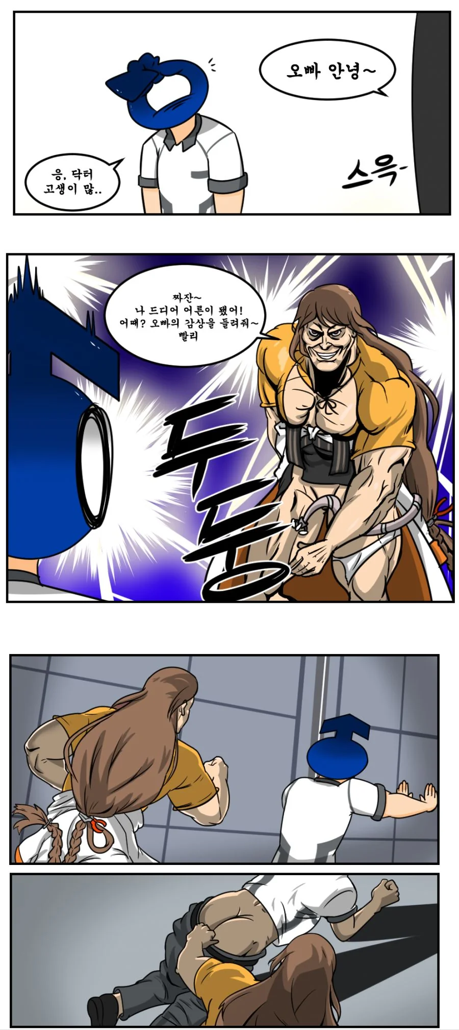 라오진) 닥터가 성장하는 만화