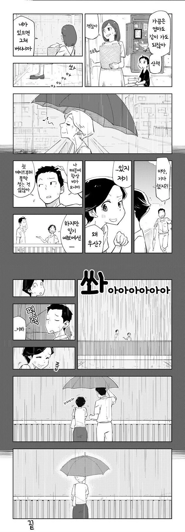 비오는 날 산책하는 만화 - 이미지 3