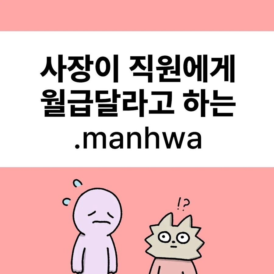 [사장환장곡] 부탁드립니다.manhwa