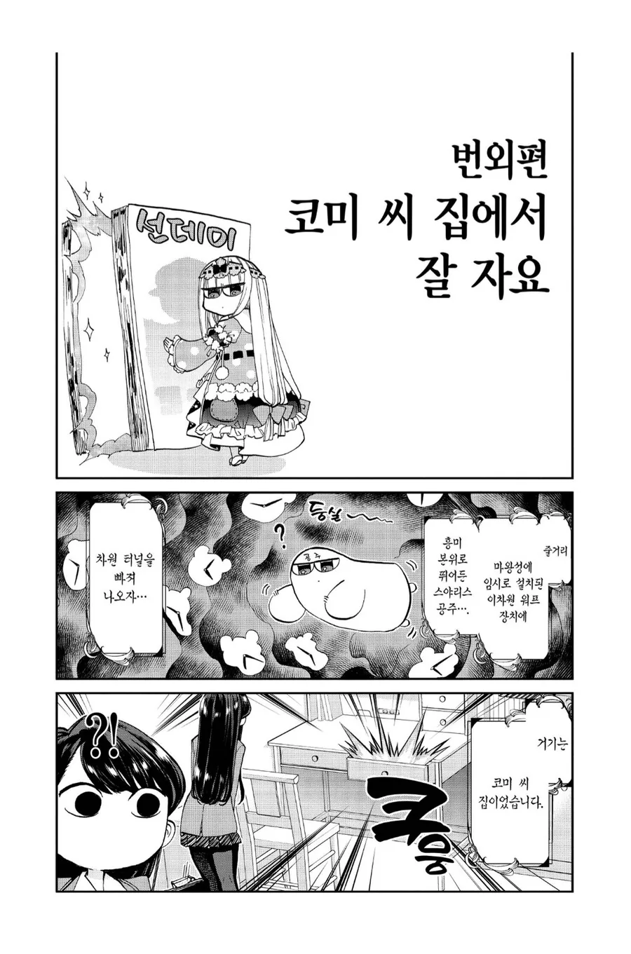 코미 양의 허벅지를 범하는 이세계 침입자.manhwa