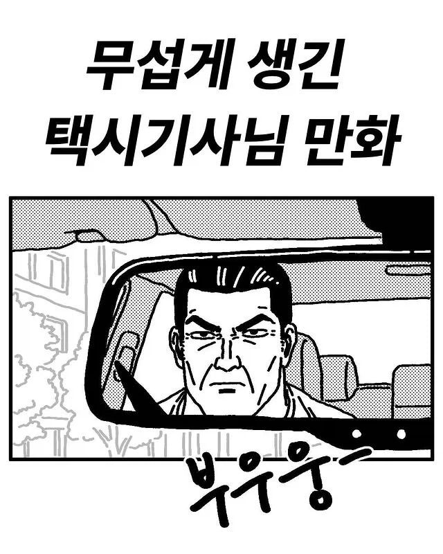 무섭게 생긴 택시기사님 만화