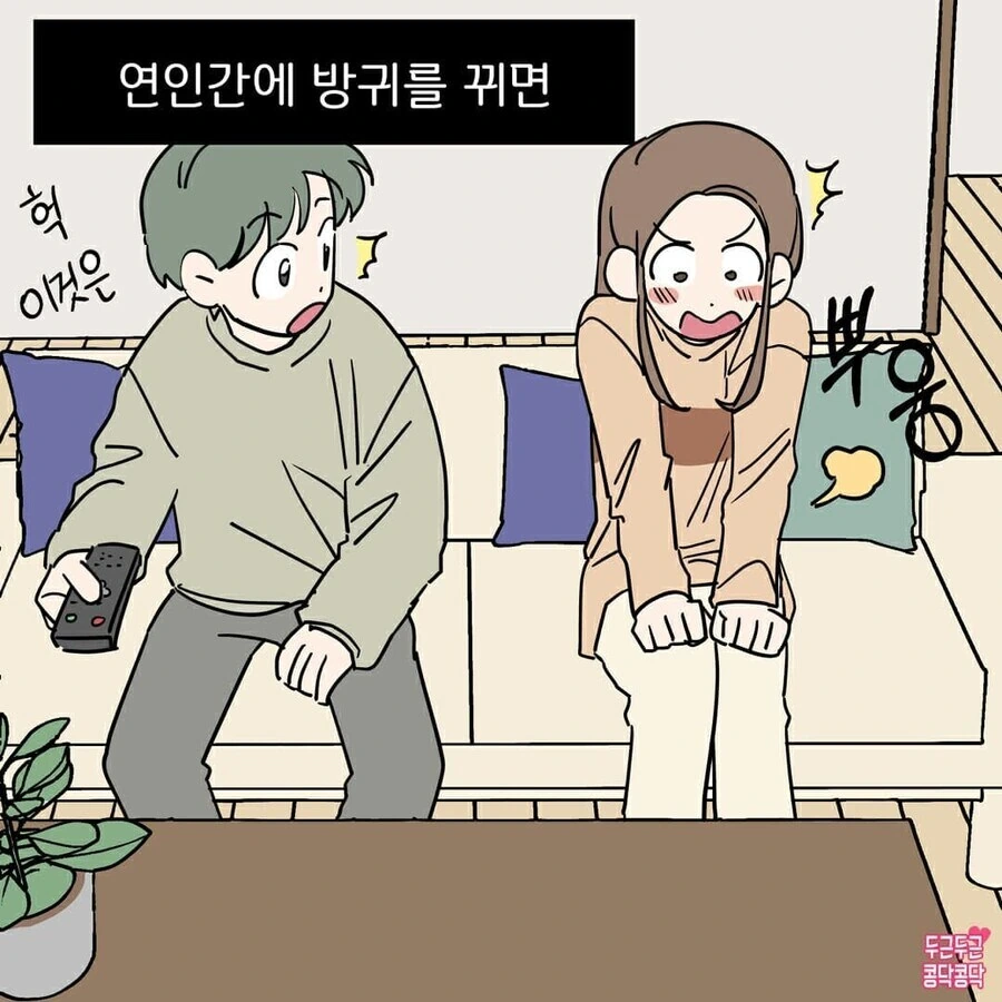 서로 방귀 튼 커플.manhwa
