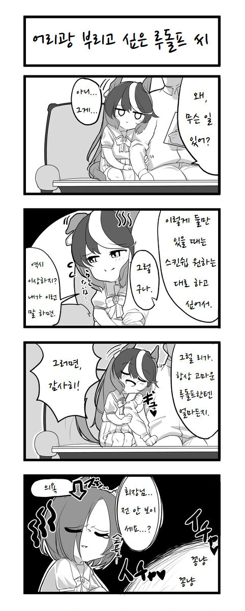 [말딸] 에어 그루브의 의욕이 떨어졌다.manhwa