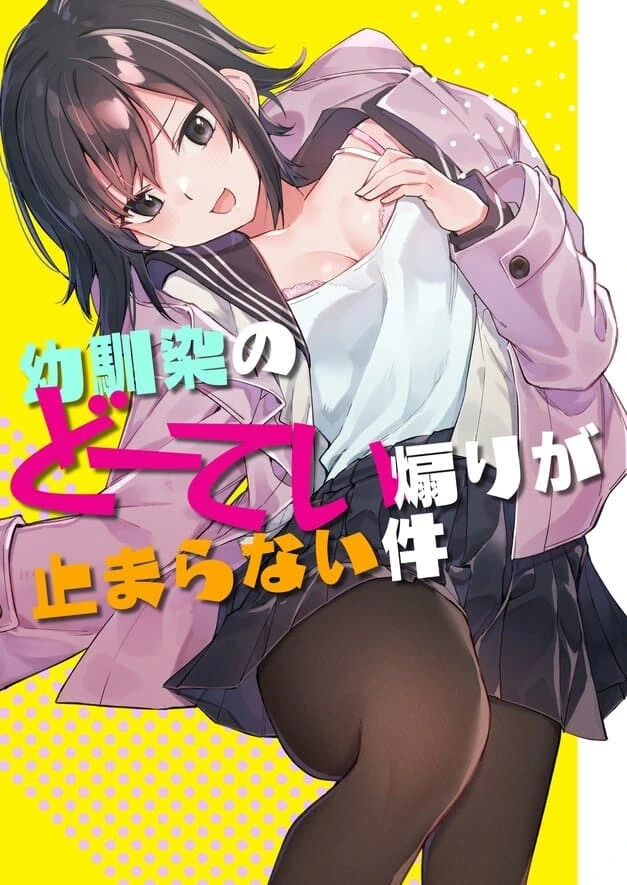 소꿉친구의 동정도발이 멈추지 않는.manga