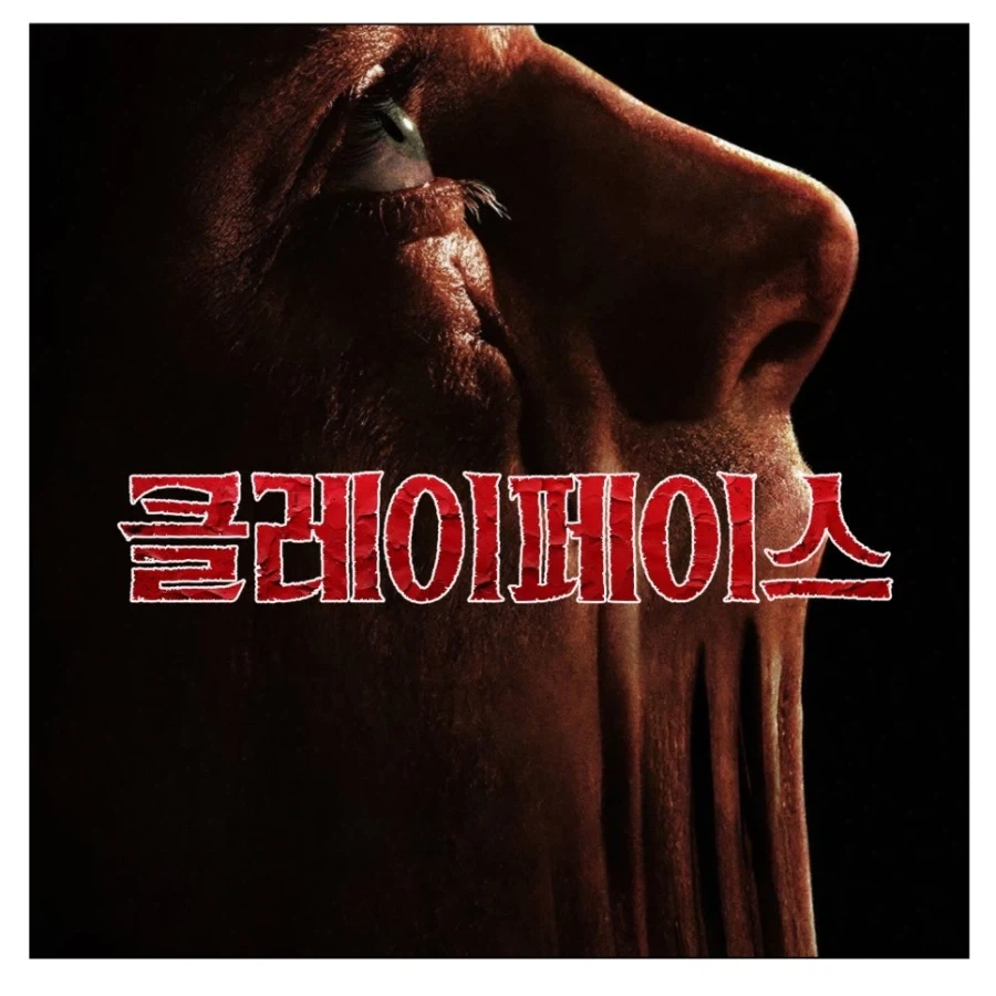 클레이페이스 본 만화 - 이미지 5