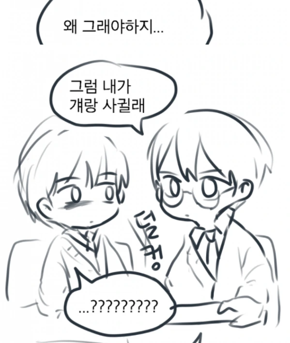 그냥 건전하고 순수한 남사친과 여사친 사이 만화 - 이미지 9