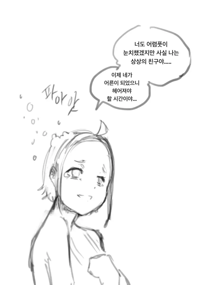 실존하는 상상 속 여자친구.manhwa